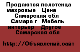 Продаются полотенца махровые › Цена ­ 50 - Самарская обл., Самара г. Мебель, интерьер » Другое   . Самарская обл.